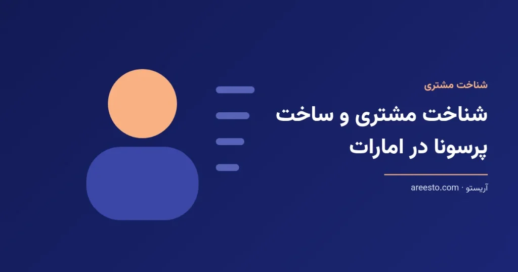 تصویر شاخص مقاله شناخت مشتری و پرسونای مشتری در امارات
